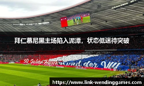 拜仁慕尼黑主场陷入泥潭，状态低迷待突破