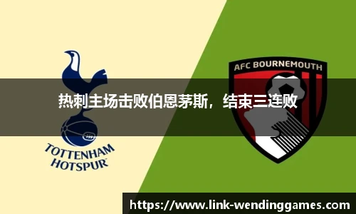 热刺主场击败伯恩茅斯，结束三连败