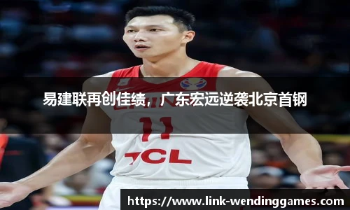 易建联再创佳绩，广东宏远逆袭北京首钢