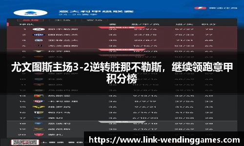 尤文图斯主场3-2逆转胜那不勒斯，继续领跑意甲积分榜