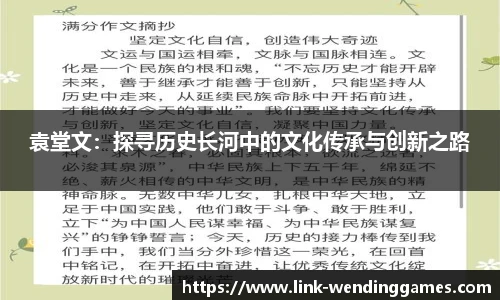 袁堂文：探寻历史长河中的文化传承与创新之路