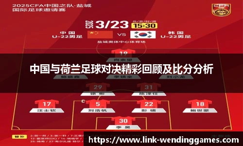 中国与荷兰足球对决精彩回顾及比分分析